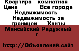 Квартира 2 комнатная › Цена ­ 6 000 - Все города Недвижимость » Недвижимость за границей   . Ханты-Мансийский,Радужный г.